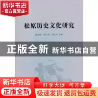 正版 松原历史文化研究 阿汝汗,邵汉明,黄松筠主编 人民出版社