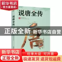 正版 说唐全传 北师大心理咨询与服务中心 北京师范大学出版社 97