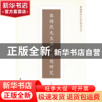 正版 黎锦熙先生语言思想研究 刁彦斌等著 中国社会科学出版社 97