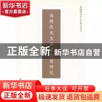 正版 黎锦熙先生语言思想研究 刁彦斌等著 中国社会科学出版社 97