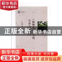 正版 《格林童话》中的生态元素研究 孟小果 上海交通大学出版社