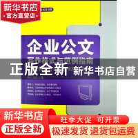 正版 企业公文写作格式与范例指南:企业领导公文写作实用工具书
