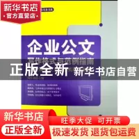 正版 企业公文写作格式与范例指南:企业领导公文写作实用工具书