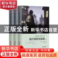 正版 福尔摩斯探案集(全3册) (英)阿瑟·柯南·道尔著 线装书局 9
