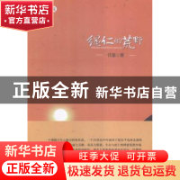 正版 绳仁的荒野:长篇小说 任重著 江西人民出版社 9787210079835