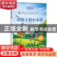 正版 草原上的小木屋 (美)罗兰·英格斯·怀德著 四川人民出版社 97