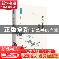 正版 唐人七绝诗浅释 沈祖棻著 陕西师范大学出版总社 9787569502