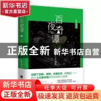 正版 百夜奇谭:1:艾泽拉斯陈年情事 红酥手贱著 江苏凤凰文艺出版