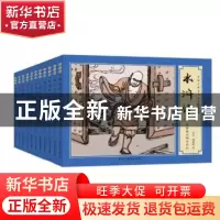 正版 水浒传(共11册)/中国古典文学名著连环画 (明)施耐庵 民主与