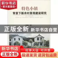 正版 特色小镇新农村景观建设研究 李煜著 中国水利水电出版社 97