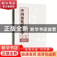 正版 中国演化经济学年刊(2019) 编者:中国演化经济学年会秘书处|