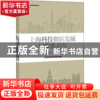 正版 上海科技创新发展与改革40年 上海市科学学研究所编 上海人