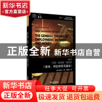 正版 解析约翰·梅纳德·凯恩斯《就业、利息和货币通论》 约翰·柯