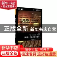 正版 解析约翰·梅纳德·凯恩斯《就业、利息和货币通论》 约翰·柯