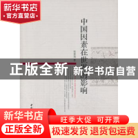 正版 中国因素在世界的影响 韦章尧 中国社会科学出版社 97875161