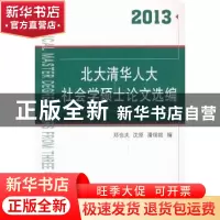 正版 北大清华人大社会学硕士论文选编:2013 郑也夫,沈原,潘绥