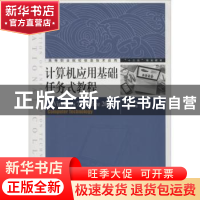 正版 计算机应用基础任务式教程(Windows 7+Office 2010) 阮兰娟,
