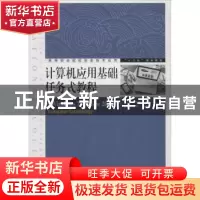 正版 计算机应用基础任务式教程(Windows 7+Office 2010) 阮兰娟,