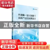 正版 京津冀一体化背景下体育产业的发展探讨 穆瑞杰著 中国书籍