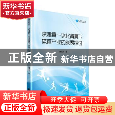 正版 京津冀一体化背景下体育产业的发展探讨 穆瑞杰著 中国书籍