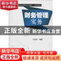 正版 财务管理实务 张振霞编著 西南交通大学出版社 978756432510