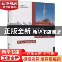 正版 石油工程现场作业岗位标准化建设(射孔修井分册)/石油工程现