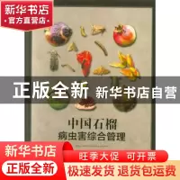 正版 中国石榴病虫害综合管理 苑兆和,曲健禄 中国林业出版社 978