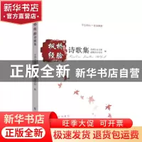 正版 枫桥经验诗歌集 全国公安文联,诸暨市公安局编 群众出版社