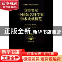 正版 20世纪中国知名科学家学术成就概览:第四分册:农学卷 钱伟长