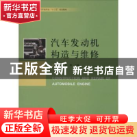 正版 汽车发动机构造与维修 解云,郭微主编 中国科学技术大学出