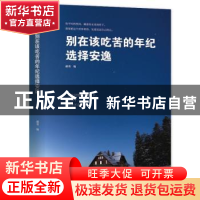 正版 别在该吃苦的年纪选择安逸 郝勇 陕西师范大学出版总社有限