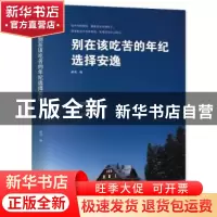 正版 别在该吃苦的年纪选择安逸 郝勇 陕西师范大学出版总社有限
