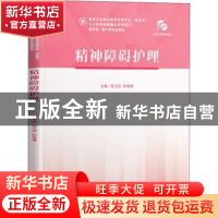 正版 精神障碍护理(供护理助产等专业使用高等卫生职业教育护理专