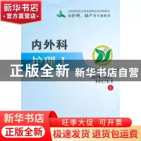 正版 内外科护理(1)(供护理助产等专业使用) 林爱琴 郑州大学出版