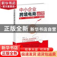 正版 中小企业跨境电商运营 陈道志著 中国商业出版社 9787520805