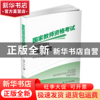 正版 国家教师资格考试数学学科知识研究 余小芬,孙虹编著 四川