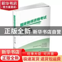正版 国家教师资格考试数学学科知识研究 余小芬,孙虹编著 四川