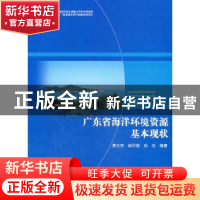 正版 广东省海洋环境资源基本现状 詹文欢,姚衍桃,孙杰编著 海