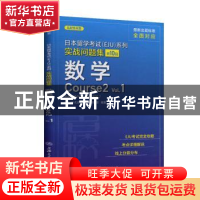 正版 日本留学考试(EJU)系列:共10回:Vol.1:实战问题集:数学Cours