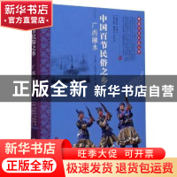 正版 中国百节民俗之乡(广西融水) 王院忠,伊红梅,廖维 中国文联