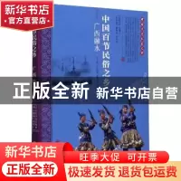 正版 中国百节民俗之乡(广西融水) 王院忠,伊红梅,廖维 中国文联