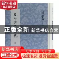 正版 元白诗笺证稿(精)/陈寅恪文集 陈寅恪 上海古籍出版社 97875