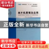 正版 单片机原理及应用 朱天飚 著 北京大学出版社 9787305087066