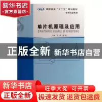 正版 单片机原理及应用 朱天飚 著 北京大学出版社 9787305087066