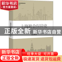 正版 上海社会保障史 汪泓,罗娟著 上海人民出版社 978720815421