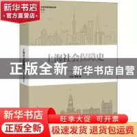 正版 上海社会保障史 汪泓,罗娟著 上海人民出版社 978720815421