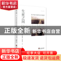 正版 生死之间:哲学家实践理念的故事 [美]科斯提卡·布拉达坦 中