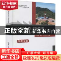 正版 石油工程现场作业岗位标准化建设(钻井分册)/石油工程现场作