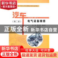 正版 汽车电气设备维修 雷小勇,袁永东,李朝东主编 人民交通出