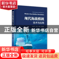 正版 现代海战模拟技术与应用 沈治河等编著 电子工业出版社 9787